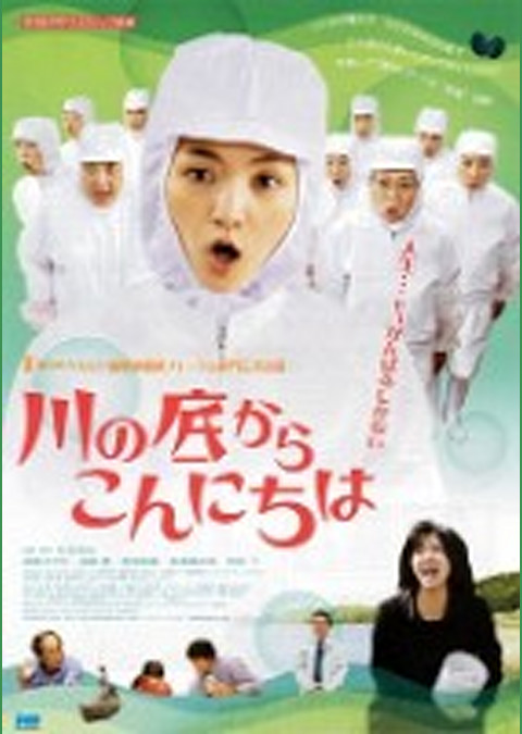 川の底からこんにちは