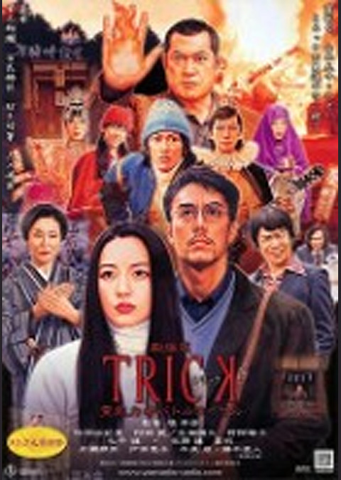 劇場版トリック 霊能力者バトルロイヤル