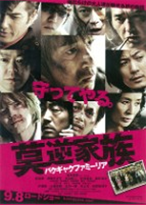 莫逆家族 バクギャクファミーリア