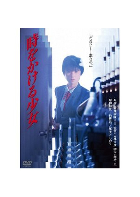 時をかける少女 (1983)