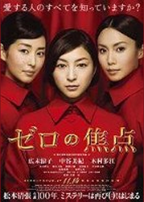 ゼロの焦点 (2009)