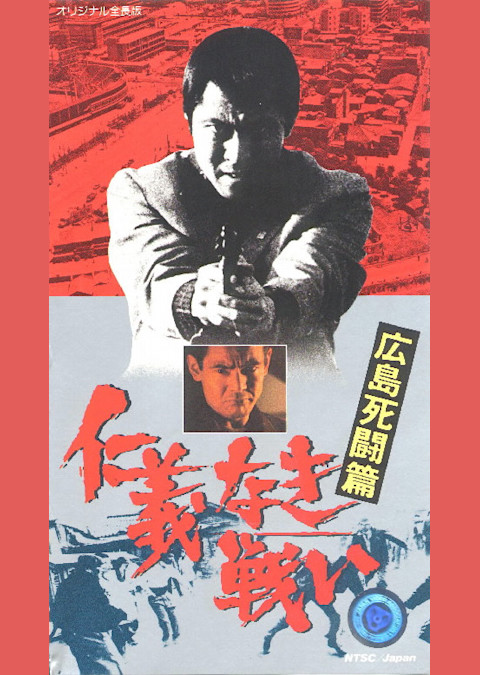 仁義なき戦い 広島死闘篇