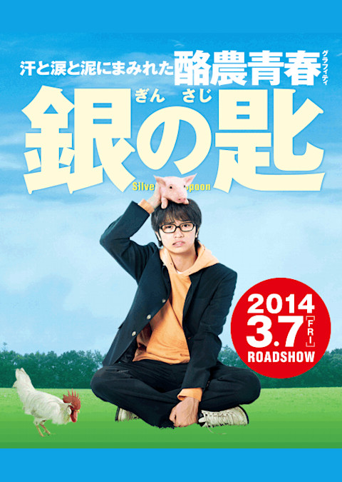 銀の匙 Silver Spoon