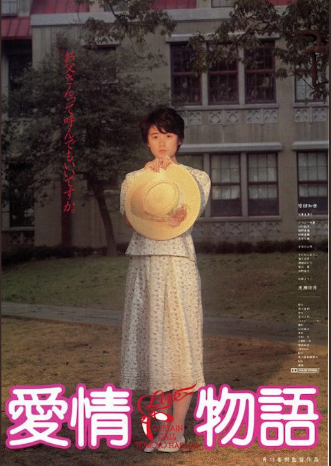 愛情物語(1984)