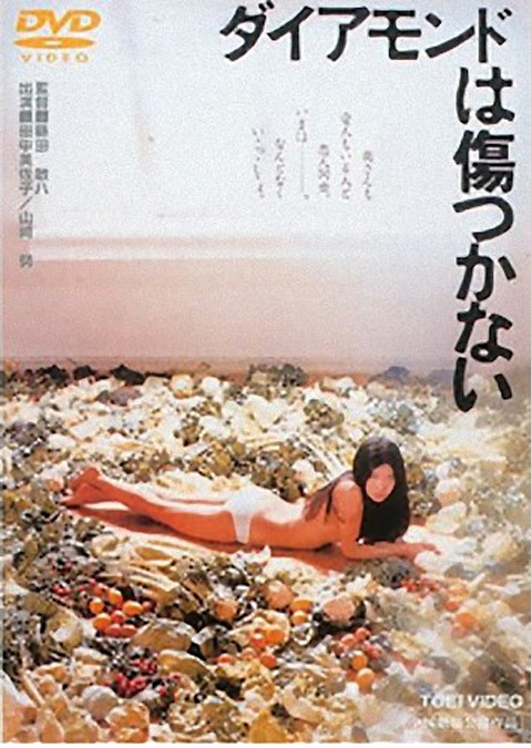 ダイアモンドは傷つかない