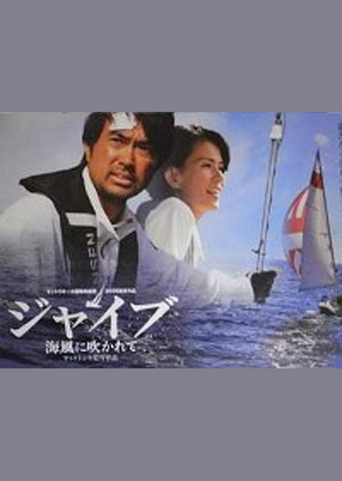 ジャイブ 海風に吹かれて