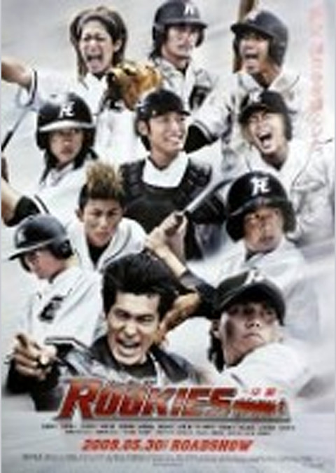 ROOKIES(ルーキーズ) -卒業-