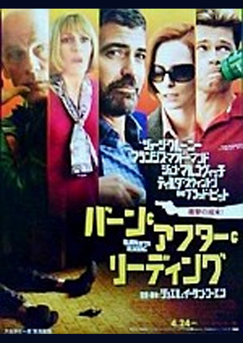 バーン・アフター・リーディング