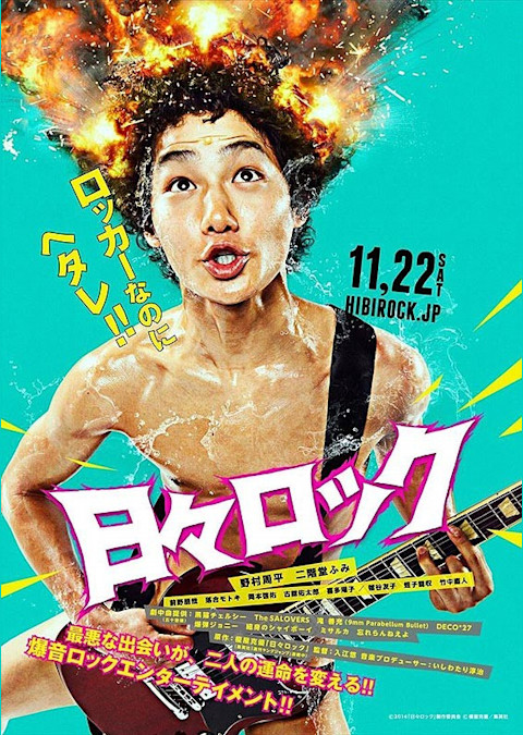 日々ロック