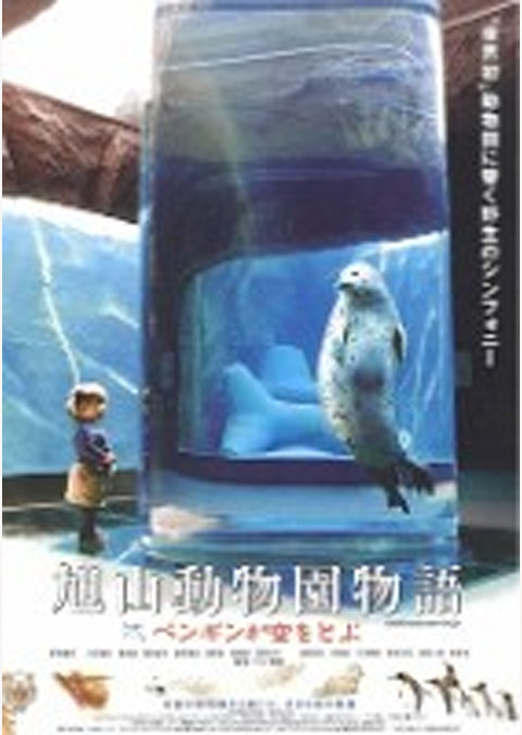 旭山動物園物語 ペンギンが空をとぶ