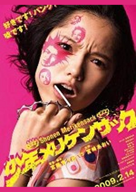 少年メリケンサック