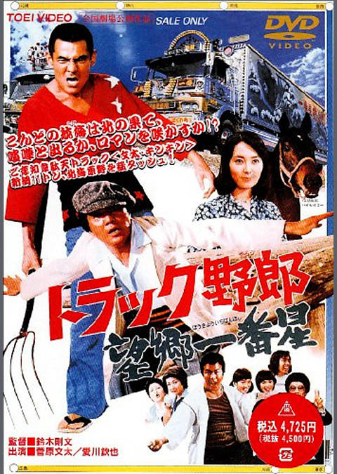 トラック野郎 望郷一番星