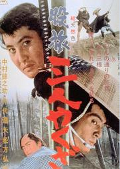股旅 三人やくざ