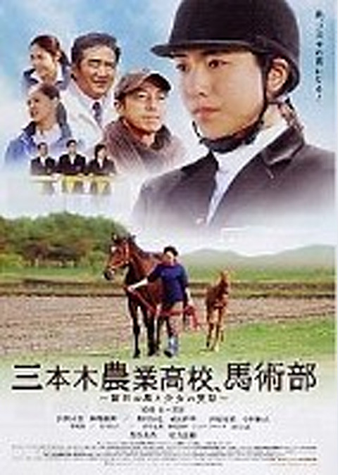 三本木農業高校、馬術部