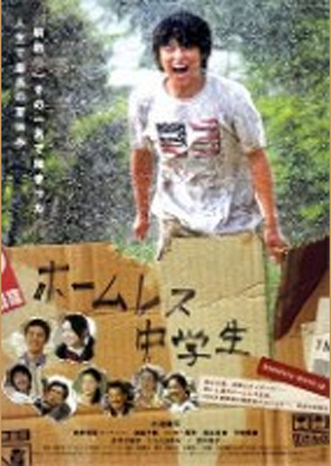 ホームレス中学生