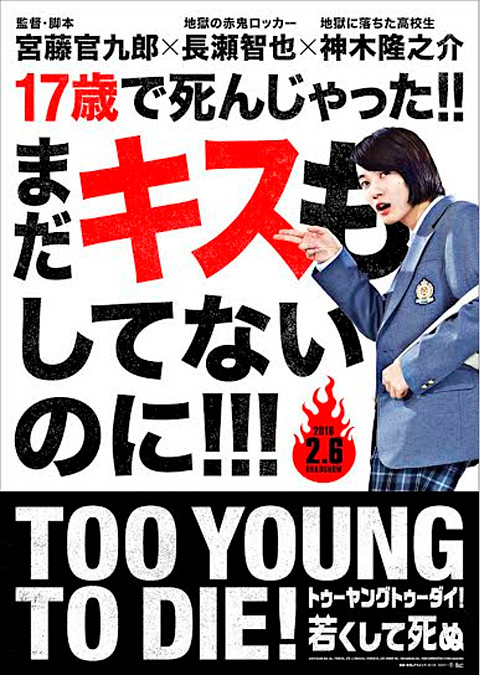 TOO YOUNG TO DIE!若くして死ぬ