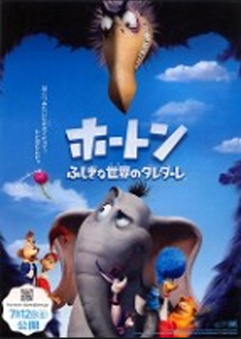 ホートン ふしぎな世界のダレダーレ