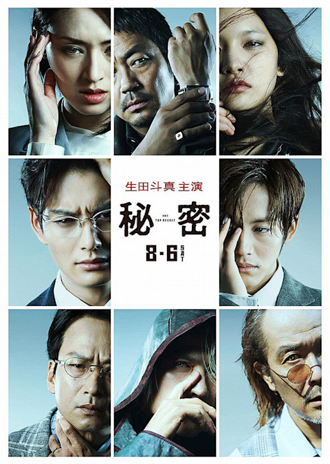 秘密 THE TOP SECRET