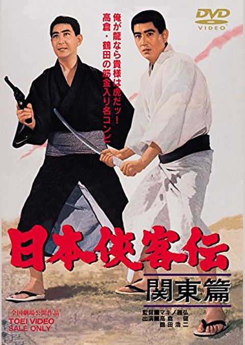 日本侠客伝 関東篇