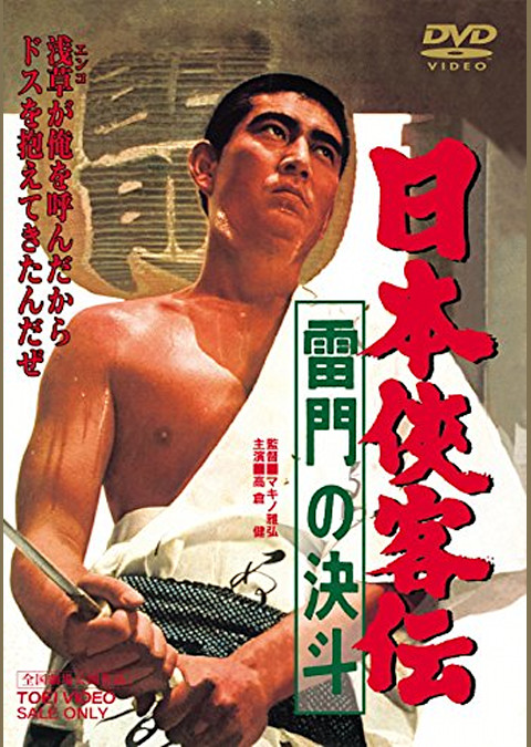日本侠客伝 雷門の決斗