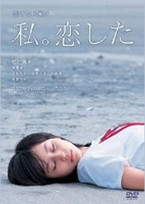 恋する日曜日 私。恋した