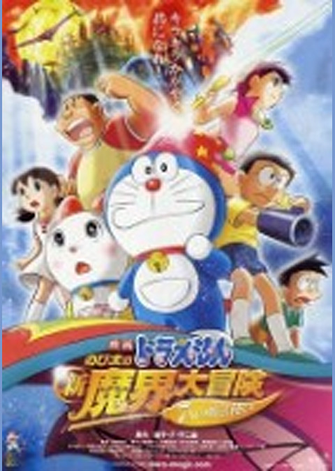 映画ドラえもん のび太の新魔界大冒険~7人の魔法使い~
