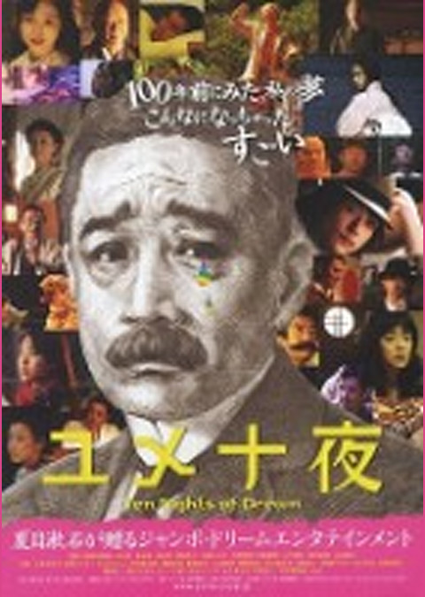 ユメ十夜