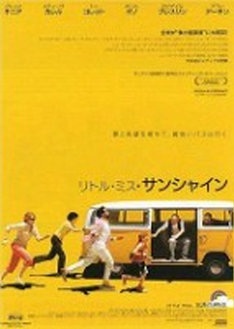 リトル・ミス・サンシャイン