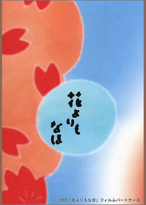 花よりもなほ