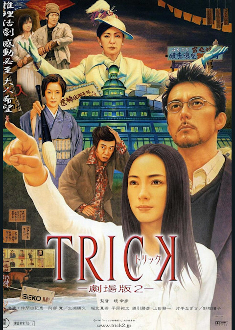 トリック劇場版2
