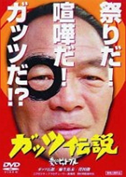 ガッツ伝説 愛しのピット・ブル