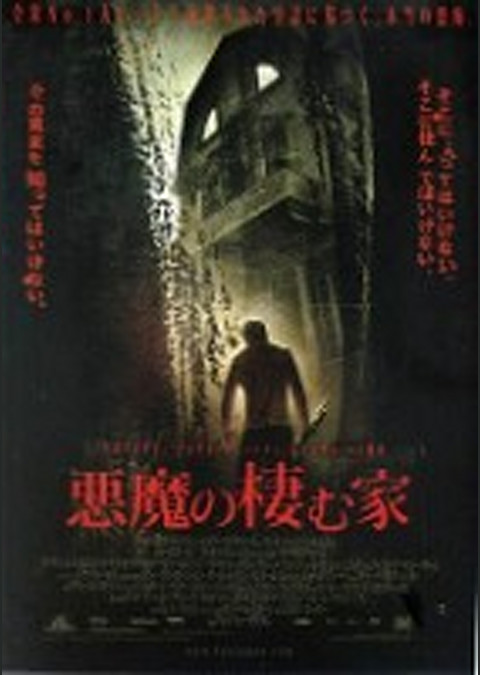 悪魔の棲む家 (2005)