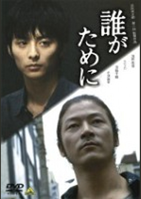 誰がために
