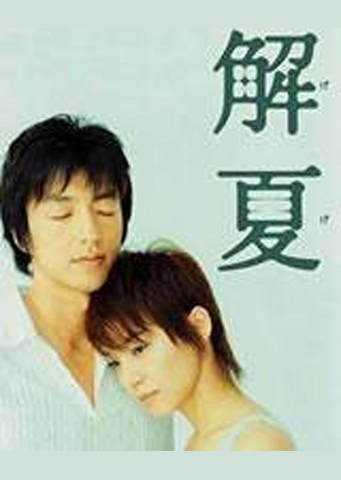 解夏