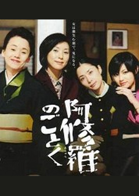 阿修羅のごとく