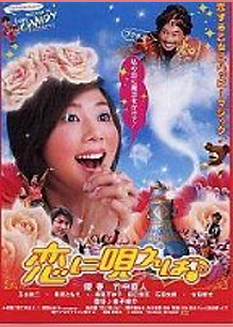 恋に唄えば♪