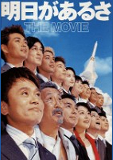 明日があるさ THE MOVIE