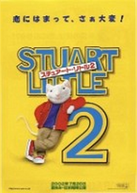 スチュアート・リトル2