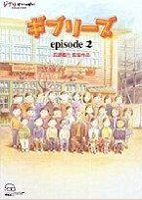 ギブリーズ episode2