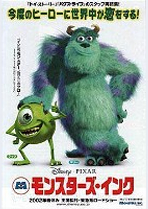 モンスターズ・インク