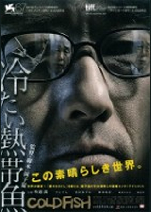 冷たい熱帯魚