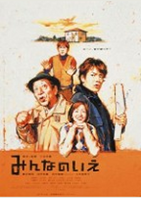 みんなのいえ