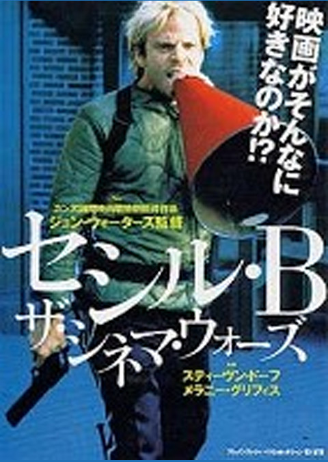 セシル・B・ザ・シネマ・ウォーズ