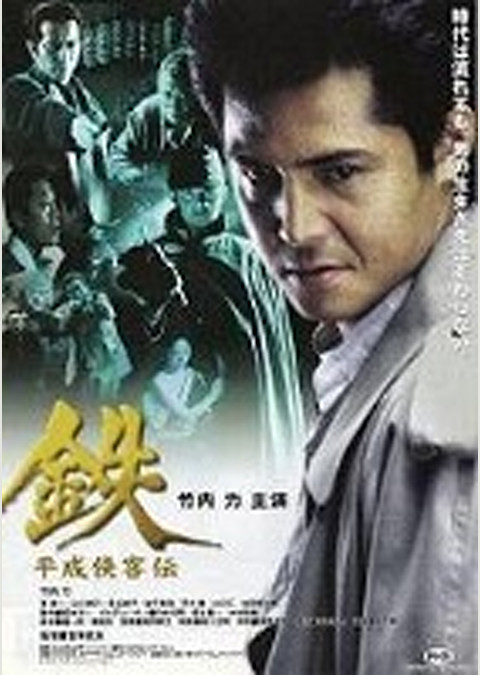 鉄 平成侠客伝