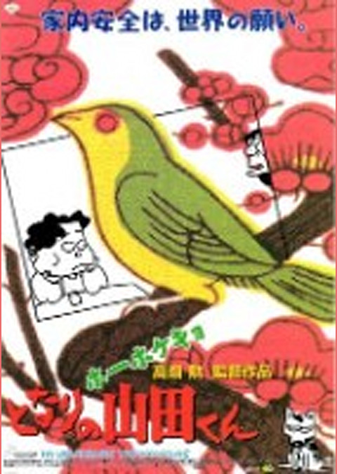 ホーホケキョ となりの山田くん