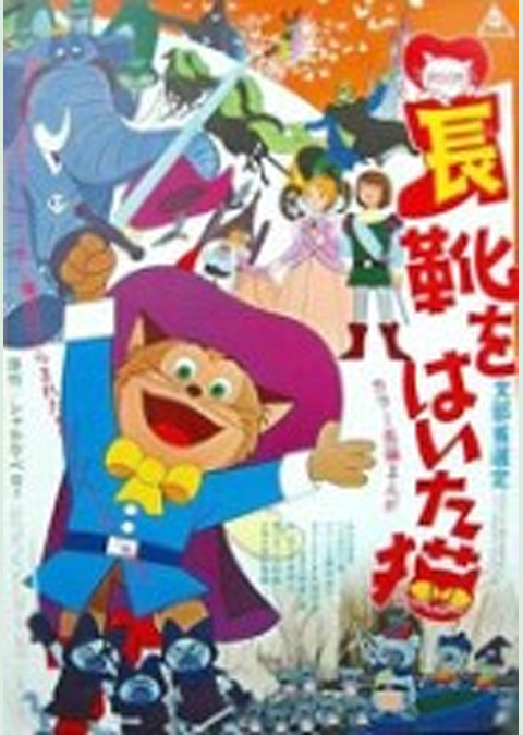 長靴をはいた猫 (1969)