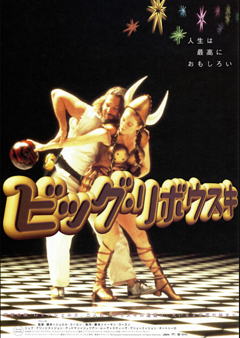 ビッグ・リボウスキ