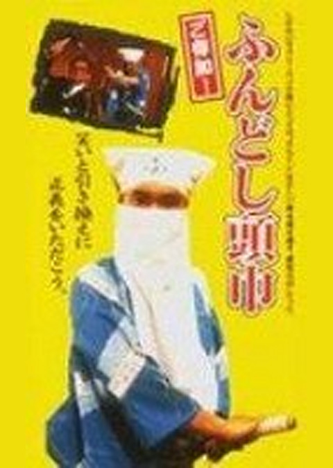 ご存知!ふんどし頭巾