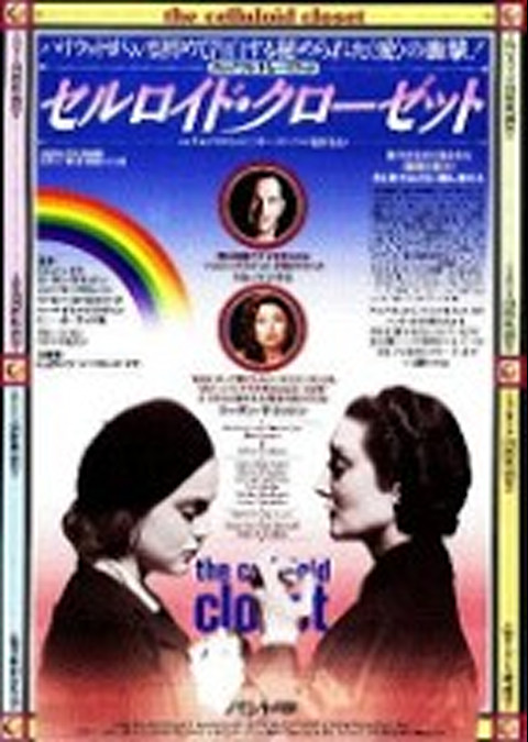 セルロイド・クローゼット
