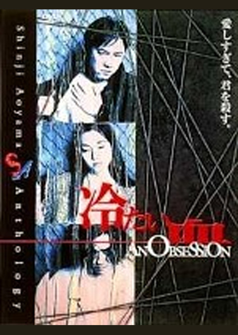 冷たい血 AN OBSESSION